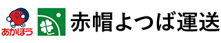 赤帽よつば運送